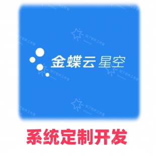 金蝶云星空系统定制开发服务ERP、WMS、MES等系统集成与功能扩展