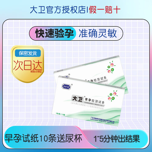 验孕早孕试纸David/大卫