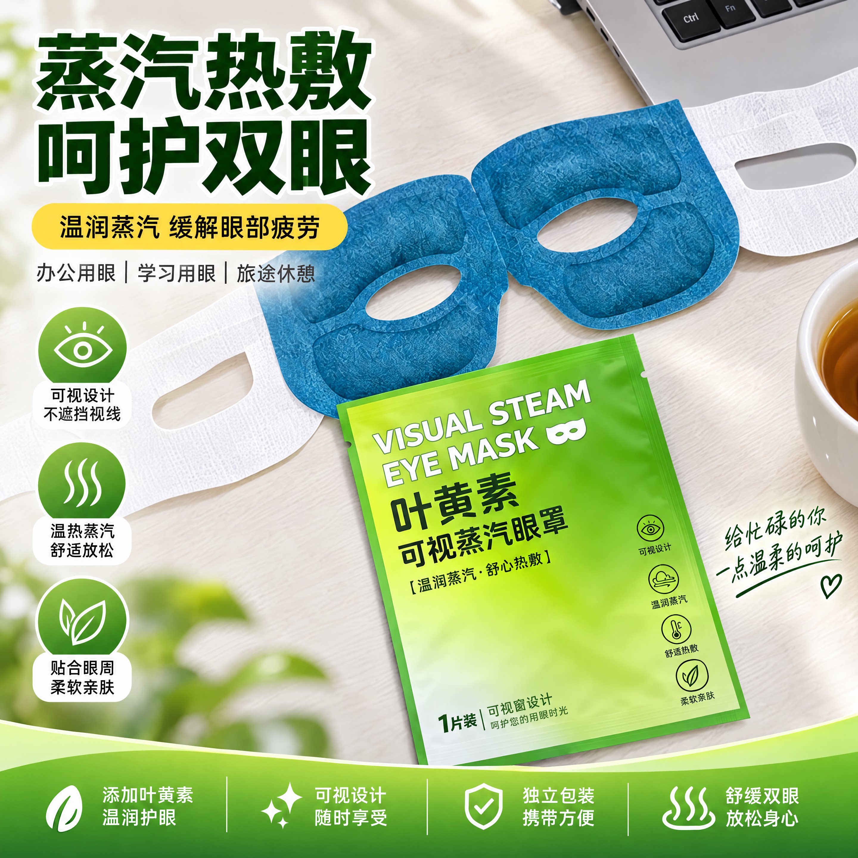 可视叶黄素自发热蒸汽眼罩