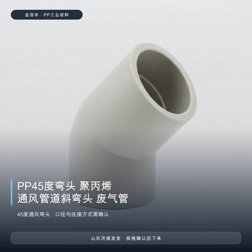 PP45度弯头 聚丙烯通风管道斜弯头 废气管件法兰定制