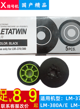 MAX打码机国产色带LETATWIN lm-370a 380EZ 390 550黑色印字碳带