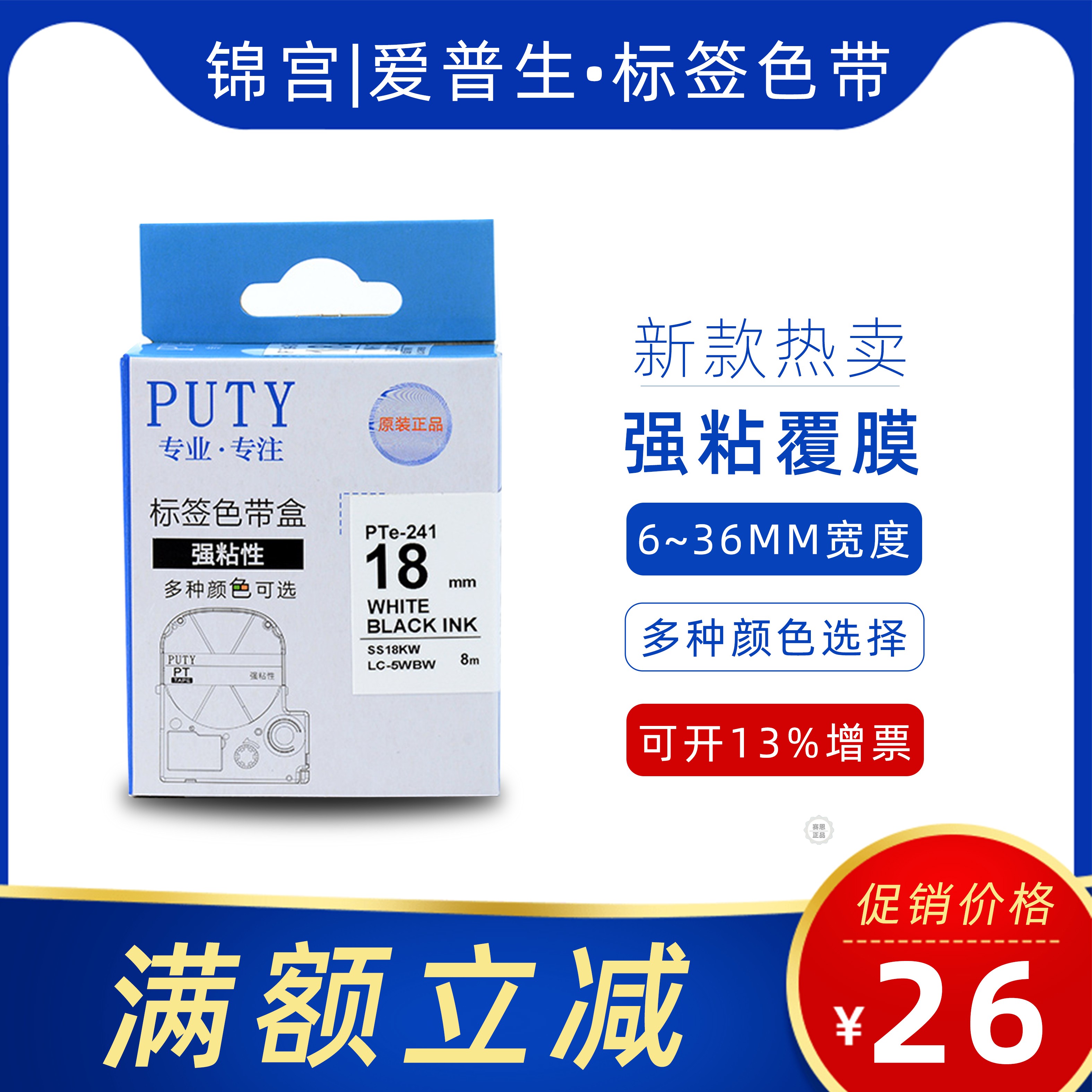 普贴国产SS18YW标签机色带18/24mm标签12色带黄底黑字锦宫