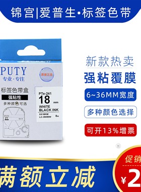 普贴国产SS18YW标签机色带18/24mm标签12色带黄底黑字锦宫