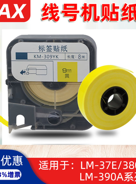 MAX线号机LM370/380/390贴纸LM/CH/LT/PT/TM-TP312W/309W/Y便签带