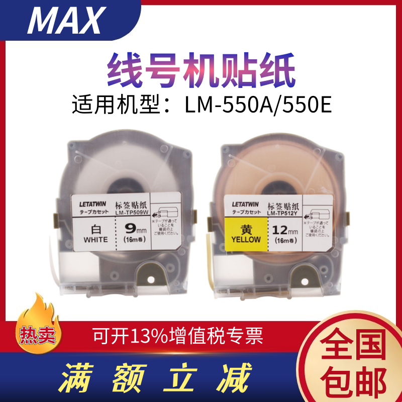 MAX线号机贴纸LM-TP509Y/512W适美克司LM-550A/E标签纸PT-505Y MM