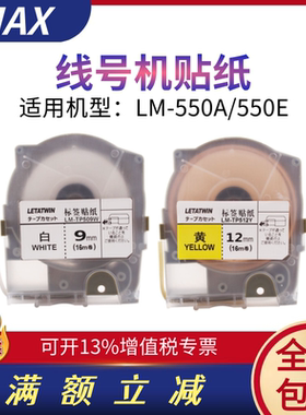 MAX线号机贴纸LM-TP509Y/512W适美克司LM-550A/E标签纸PT-505Y MM