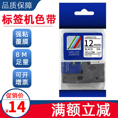 普贴标签机色带12mm白底黑字TZ2-231强粘18rz标签打印纸LAMINATED