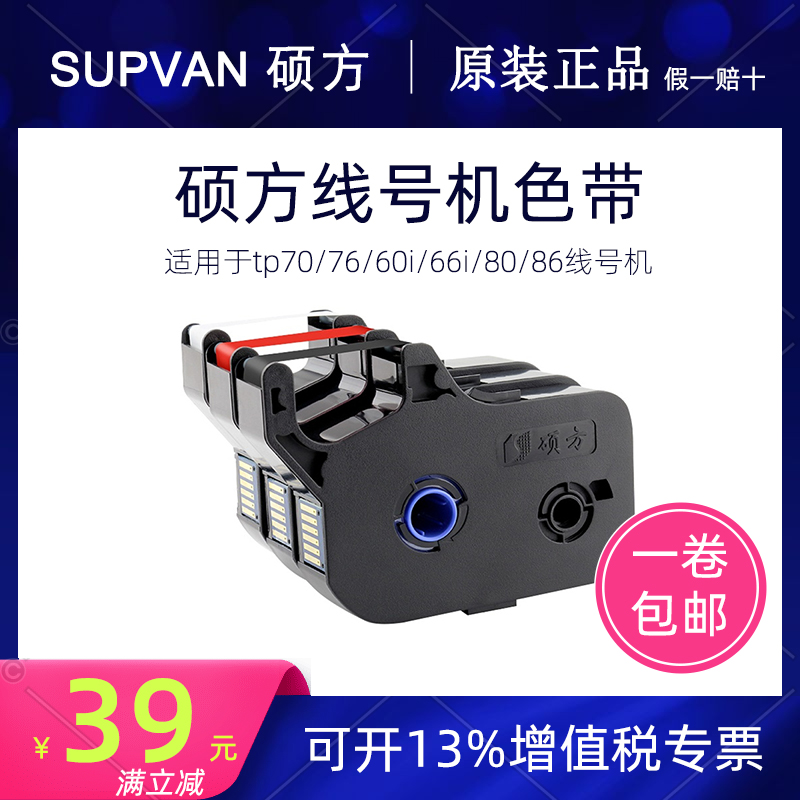 SUPVAN硕方原装TP60/66碳带TP-R100B线号机TP70/76色带TP-R1002B