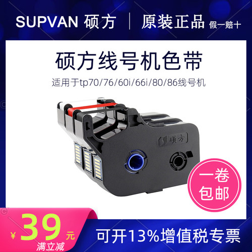 SUPVAN硕方原装TP60/66碳带TP-R100B 线号机TP70/76色带TP-R1002B - 封面