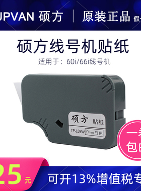 硕方原装贴纸6 9 12mm白色TP60i/TP66i线号机不干胶标签纸TP-L09W
