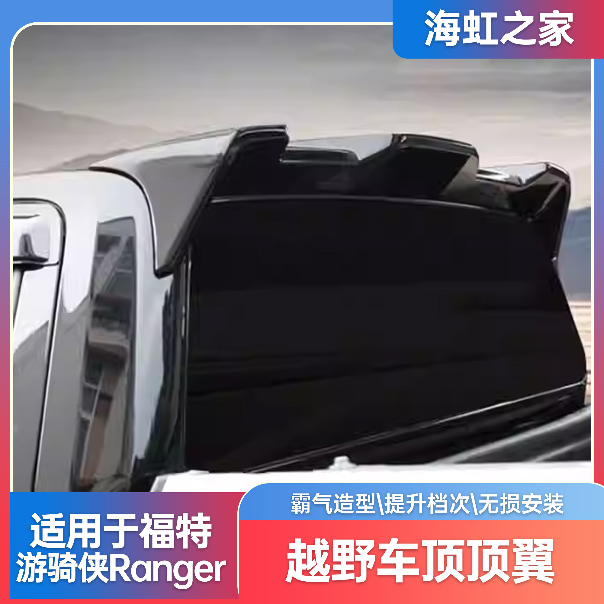 适用23-24福特游骑侠Ranger专用运动尾翼导风顶翼免打孔外观配件