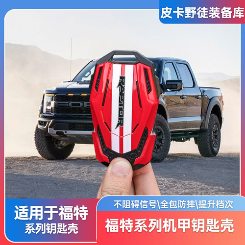 福特系列raptor标钥匙保护壳