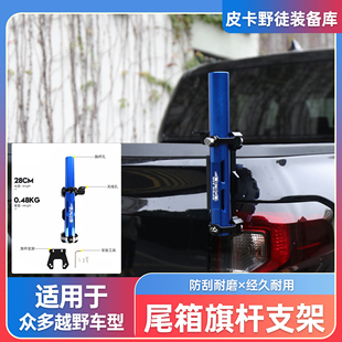 皮卡旗杆底座尾门天线支架坦途霸王龙F150猛禽ranger长城炮改装 件