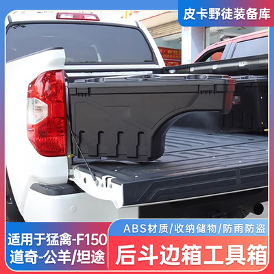 适用猛禽F150公羊改装尾箱储物箱