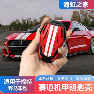 适用福特野马18-27款机甲钥匙壳钥匙套全包个性硬核改装件mustang