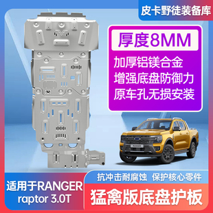 福特Ranger Raptor猛禽版3.0V6发动机护板油箱铝合金底盘护板改装