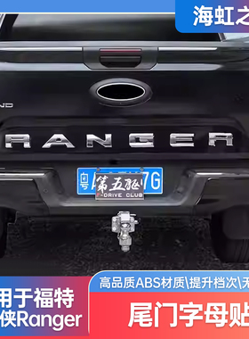 适用福特游骑侠ranger尾门字母车标贴车头反光贴后窗玻璃装饰改装