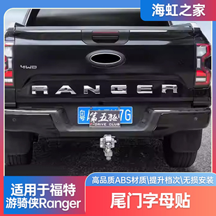 适用福特游骑侠ranger尾门字母车标贴车头反光贴后窗玻璃装 饰改装