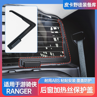 后窗加热丝保护盖后玻璃加热丝加固 福特游骑侠ranger改装 25款