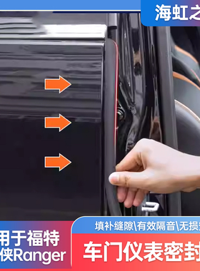 福特游骑侠Ranger专用仪表台车门B柱密封条中柱密封防尘胶条改装