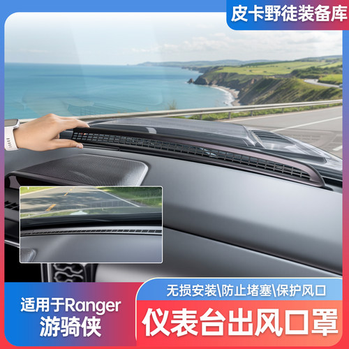 福特游骑侠仪表台出风口防护罩