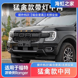 饰改装 适用福特游骑侠ranger猛高款 中网前脸LED小黄灯中网格栅装