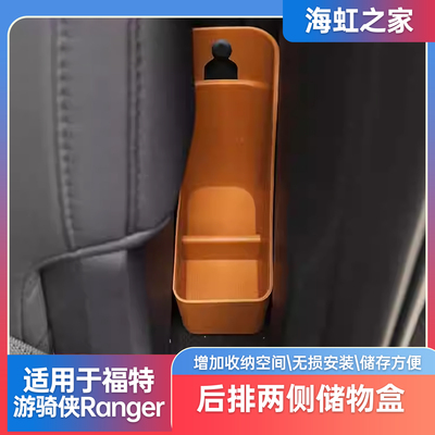 适用23-24款游骑侠Ranger后排座椅两侧储物盒防水专车专用配件