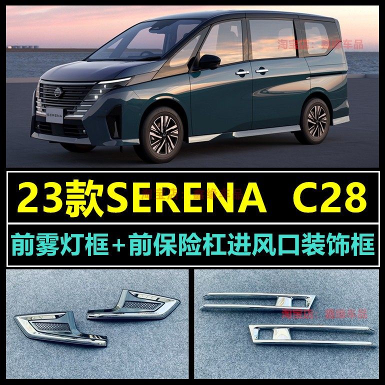 SERENAC28前雾灯框前杠进风口框