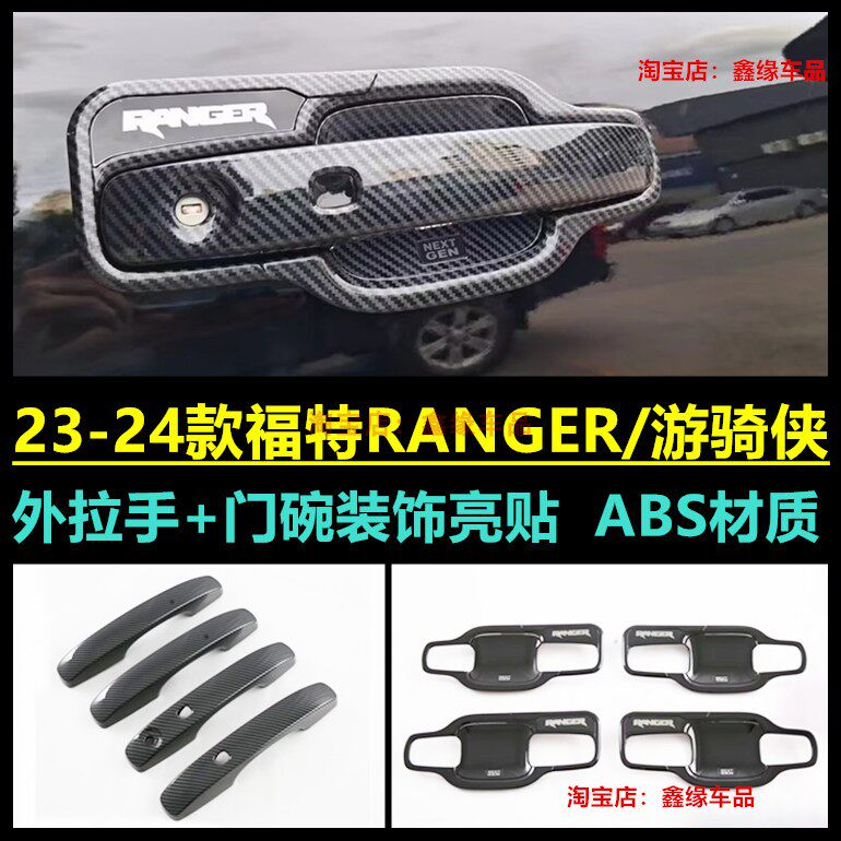 23福特ranger进口版外拉手门碗贴
