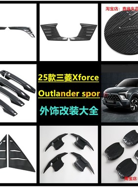 25款三菱Xforce Outlander sport碳纤拉手前雾灯框后视镜外饰改装