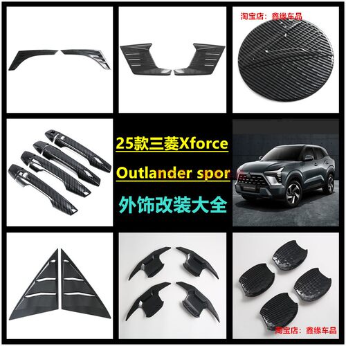 三菱XforceOutlandersport改装