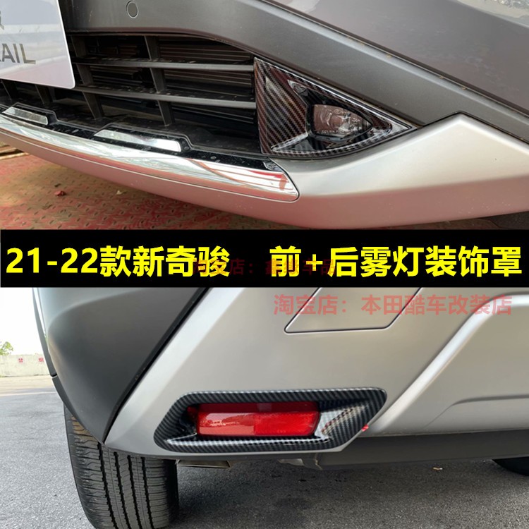 适用于22款新奇骏前后雾灯罩亮片奇骏改装专用配件刹车灯亮框