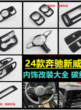 24款奔驰威霆排挡框方向盘出风口