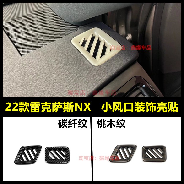 22款雷克萨斯NX小风口改装配件