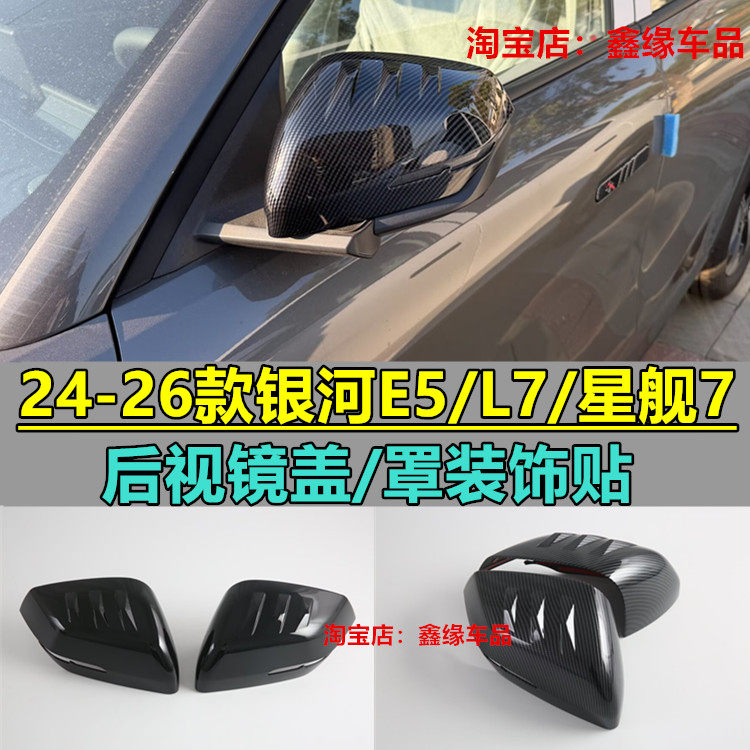 银河E5/L7/星舰7改装饰后视镜罩