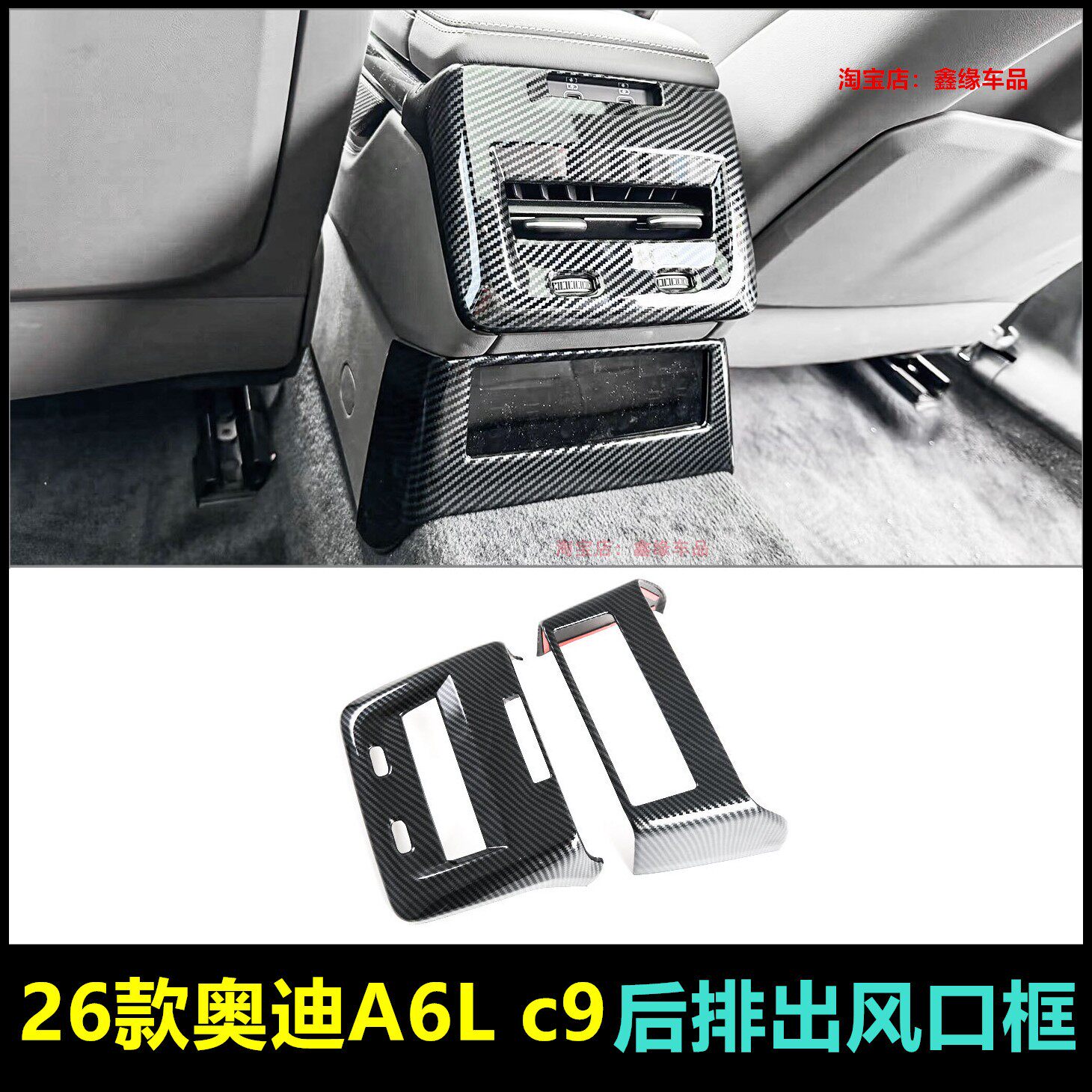 奥迪A6Lc9后排出风口装饰保护框