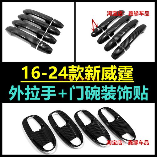 1623款威霆外拉手把手碳纤纹贴