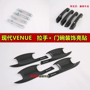 现代VENUE拉手门碗改装VENUE车门外拉手门把手防擦保护盖亮条贴片