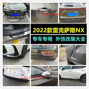 22款雷克萨斯NX前后雾灯框配件
