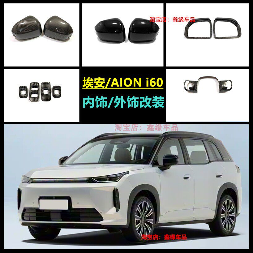 埃安AIONi60后视镜盖雨眉方向盘