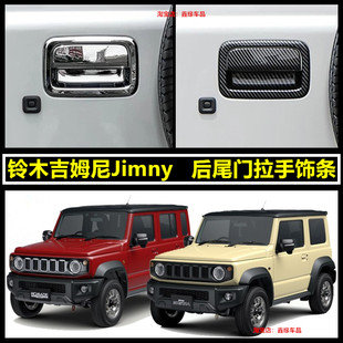 外拉门盖 适铃木吉姆尼 饰件 Jimny外饰件 后门尾门拉手 黑武士装