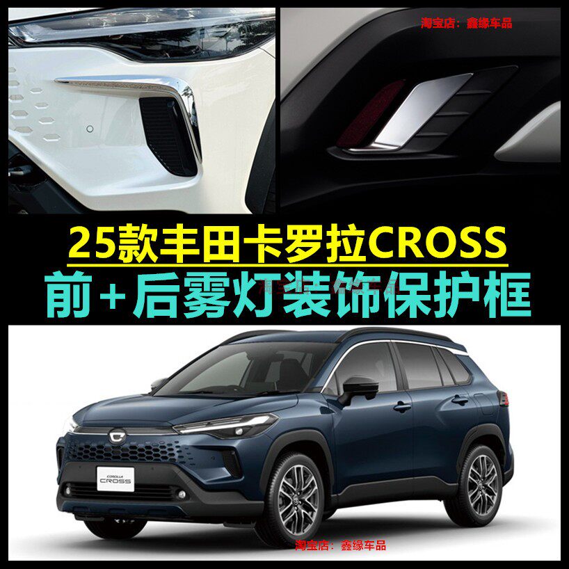 卡罗拉Cross前雾灯框眉后雾灯框