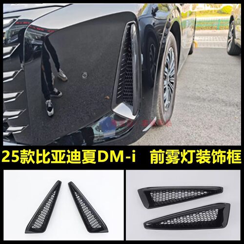 比亚迪夏DMi前雾灯框后视镜盖贴