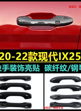 现代ix25拉手门碗贴碳纤汽车用品