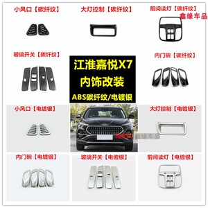 江淮嘉悦玻璃开关内饰改装