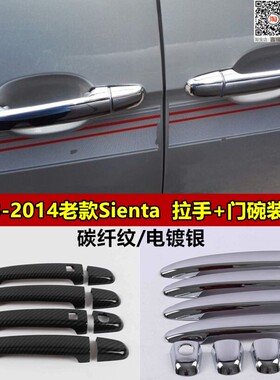 2003-2014老款Sienta拉手贴xp81 XP80车门外把手盖碳钎维纹改装贴