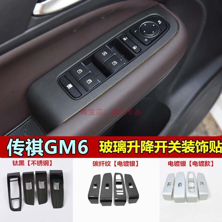 传祺gm6改装装饰玻璃开关面板贴 m6车窗升降门板专用内饰防护亮片