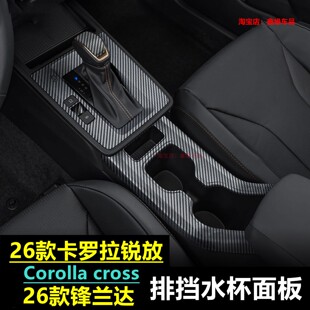 26款丰田锐放排挡贴改装卡罗拉Cross中控排挡水杯面板框保护装饰