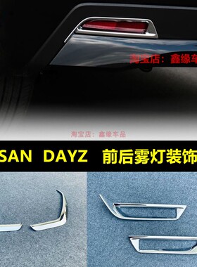 适用于日产Dayz改装 前后灯罩装饰专用 DAYZ后保险杠雾灯电镀亮框