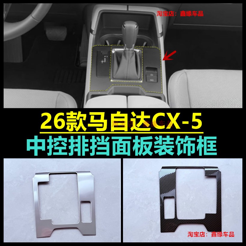 马自达CX-5中控排挡面板框贴改装